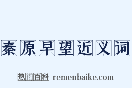 秦原早望近义词是什么意思的图片